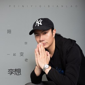 陪你一起变老封面