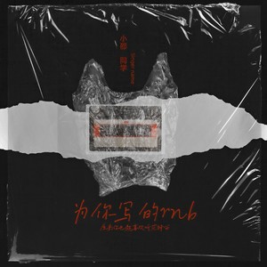 为你写的rnb