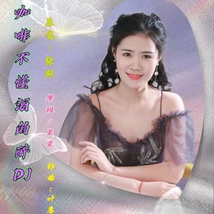 咖啡怎懂酒的醉 (伴奏)