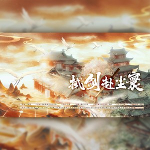 拭剑赴尘寰 (和声版伴奏)