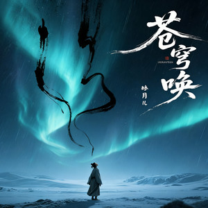 林月儿 - 苍穹唤