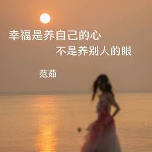 幸福是养自己的心不是养别人的眼 (DJ德朋版)