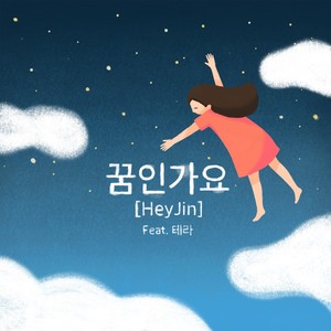 꿈인가요 (feat. 테라)