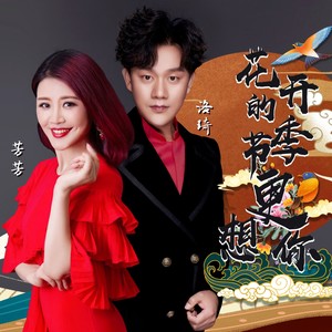 花开的季节更想你 (合唱版)