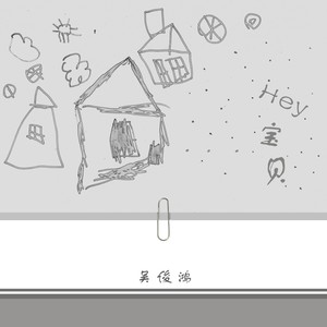 Hey宝贝
