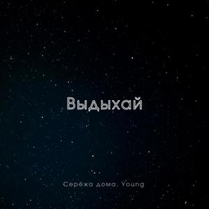 Выдыхай (Explicit)