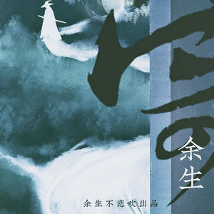 寄余生