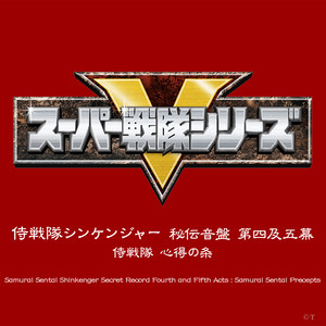 侍戦隊シンケンジャー