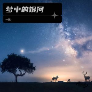 梦中的银河