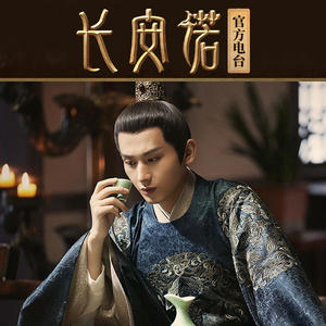长安诺 第1期 接档琉璃：新晋八月男友成毅火了-长安诺