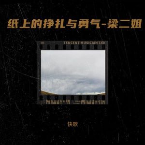 纸上的挣扎与勇气-梁二姐