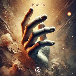 בן אנוש (Explicit)