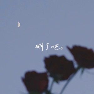 要不你还是把我删了吧