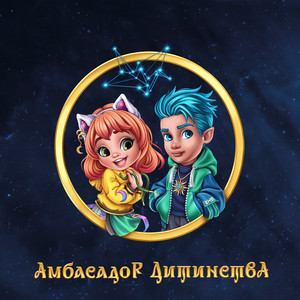 Амбасадор Дитинства