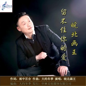 留不住你的爱