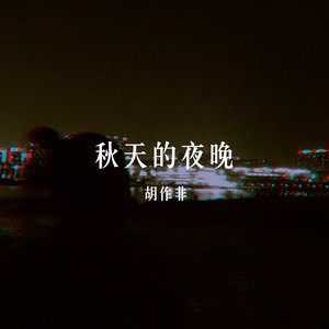 秋天的夜晚 (Demo)