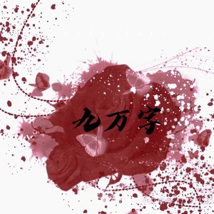 九万字