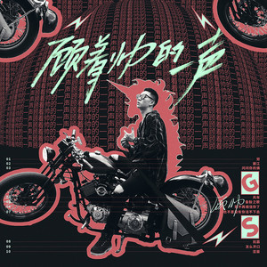 顾帅Gs - 我不再相信你了