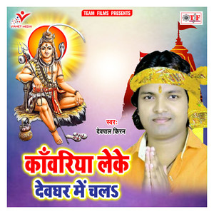 Kanwariya Leke Devghar Me Chala