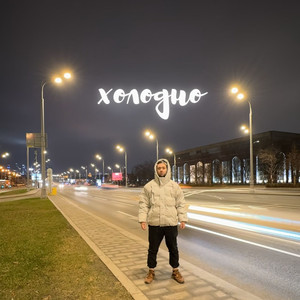 Холодно