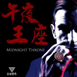 孤独的王者 The Lonely King