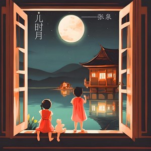 儿时月