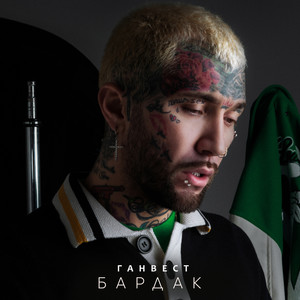 Бардак (Explicit)
