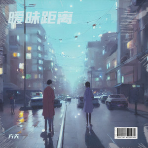 暧昧距离
