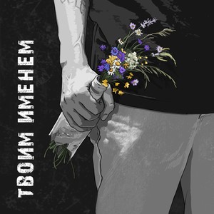 Твоим именем