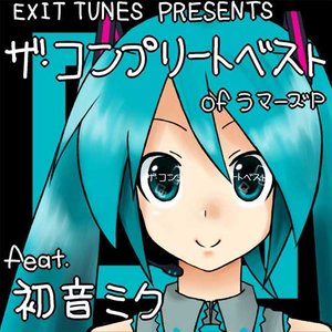 EXIT TUNES PRESENTS THE COMPLETE BEST OF ラマーズP feat.初音ミク