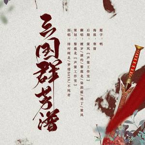 三国群芳谱