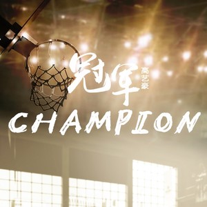 冠军