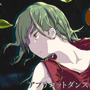 アプリコットダンス (feat. 滲音かこい)