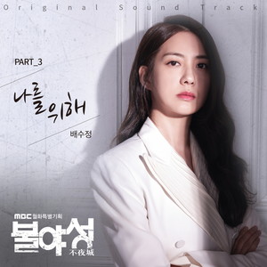 불야성 OST Part.3 (White nights OST Part.3) (不夜城 OST Part.3)