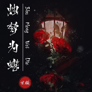 甘璐 - 烛梦为蝶