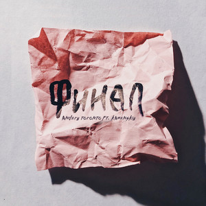 Final(feat. Kamenskiy) (Explicit)