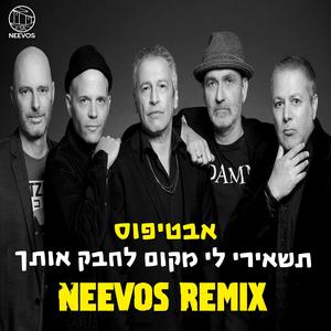 תשאירי לי מקום לחבק אותך (feat. אבטיפוס) (רמיקס)