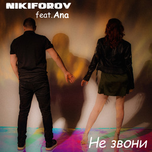 Не звони (feat. ANA)