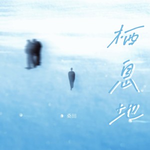 栖息地