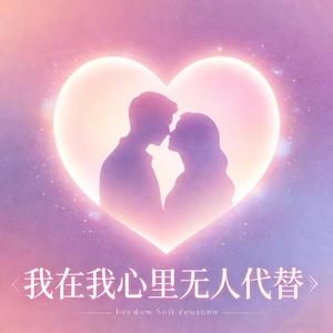 你在我心里无人代替 (feat. 魏爱梓欣)