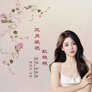 三月桃花红艳艳DJ (DJ版)