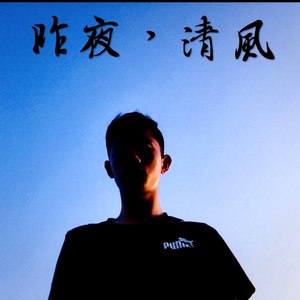 昨夜，清风 (Demo)