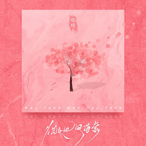 晓晴 - 微风问海棠