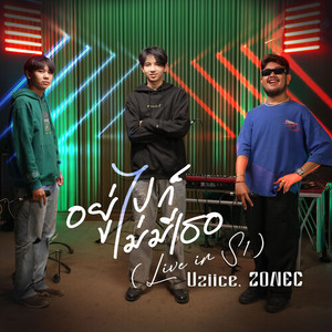 อยู่ไปก็ไม่มีเธอ (Live in S1)