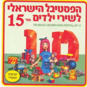 פסטיבל שירי ילדים מס' 15