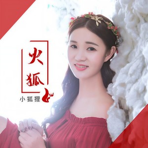 火狐