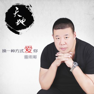换一种方式爱你