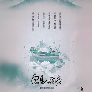 忽见人间老【钢琴伴奏】