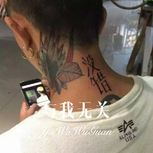 男人站直别趴下 (Remix)