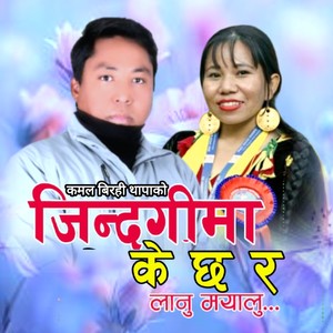 Jindagi ma ke chha ra lanu mayalu